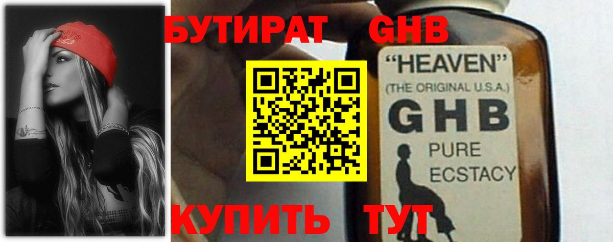 Бутират  Вход с VPN  Орехово-Зуево  БУТИРАТ бутандиол 